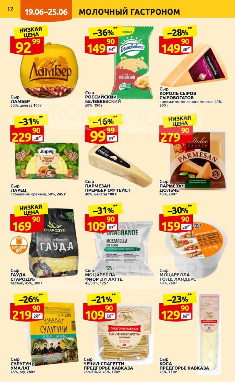 Каталог Дикси с 19 по 25 июня 2023 года страница 12