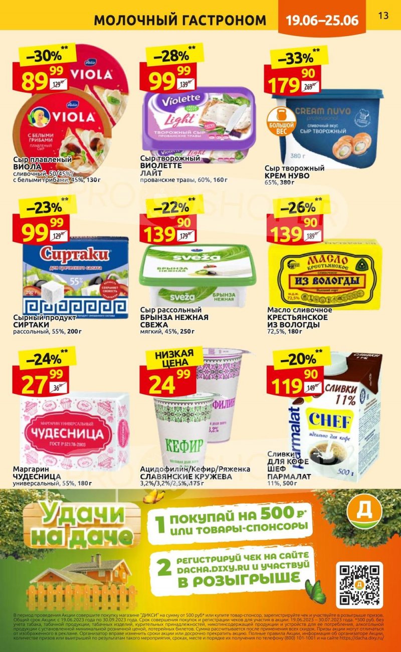 Каталог Дикси с 19 по 25 июня 2023 года страница 13