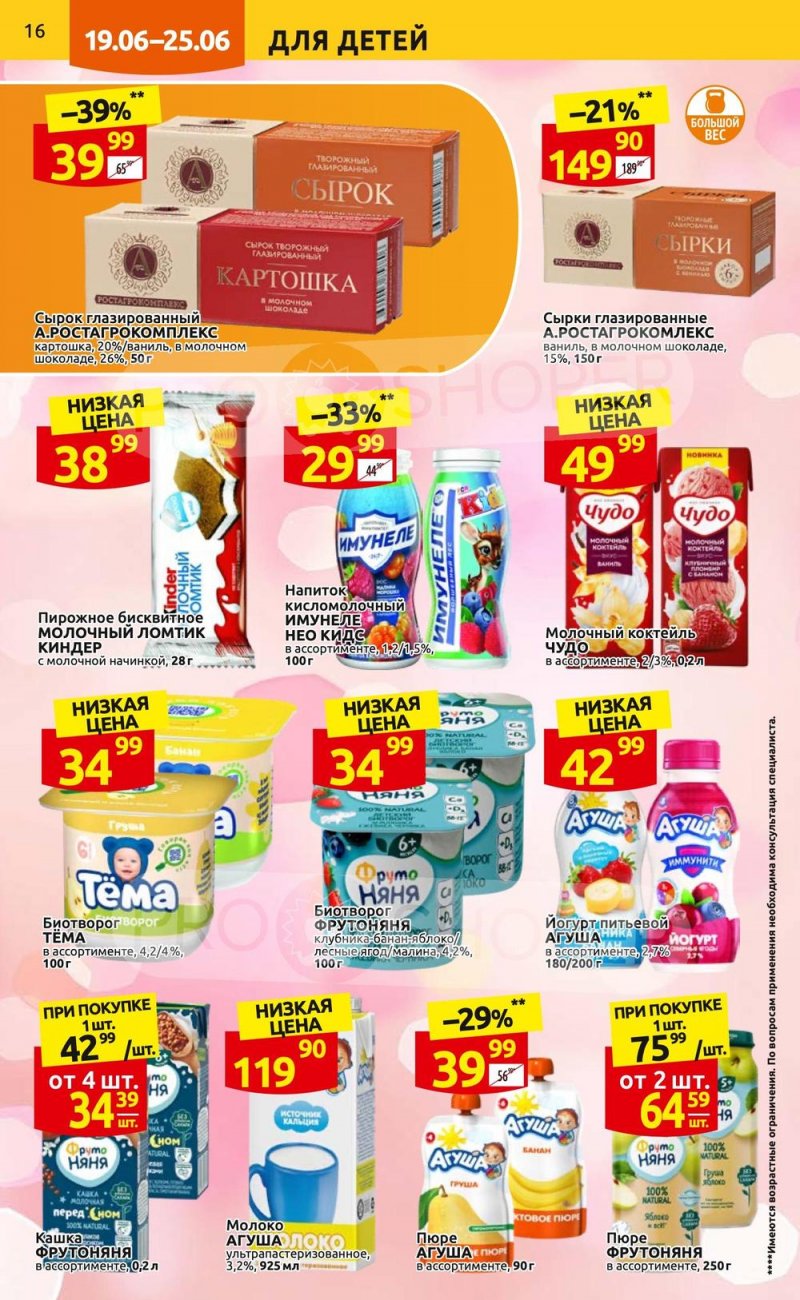 Каталог Дикси с 19 по 25 июня 2023 года страница 16