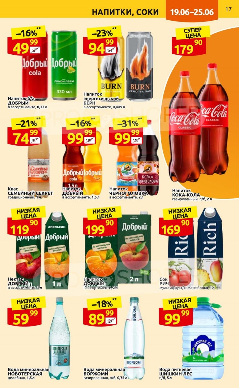 Каталог Дикси с 19 по 25 июня 2023 года страница 17