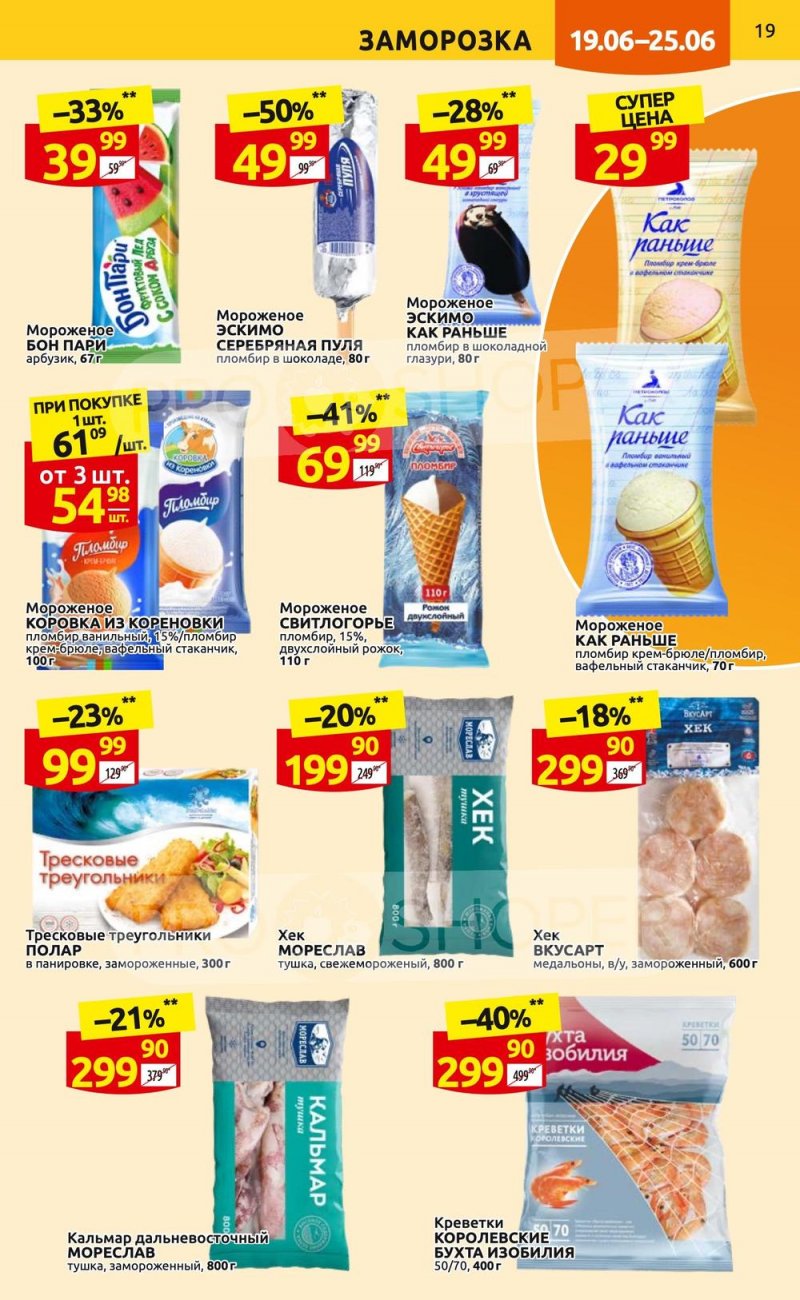 Каталог Дикси с 19 по 25 июня 2023 года страница 19