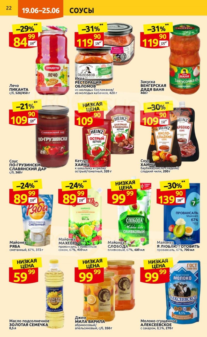 Каталог Дикси с 19 по 25 июня 2023 года страница 22