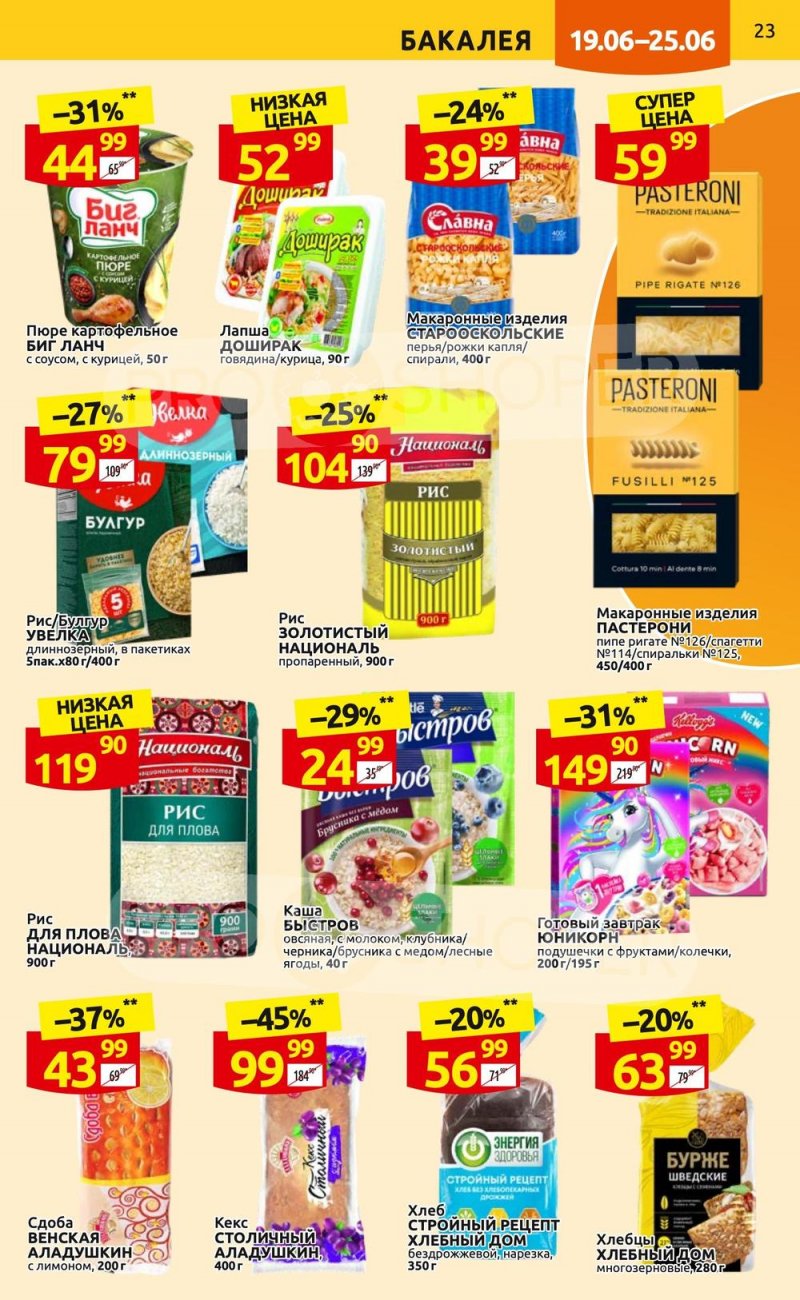 Каталог Дикси с 19 по 25 июня 2023 года страница 23