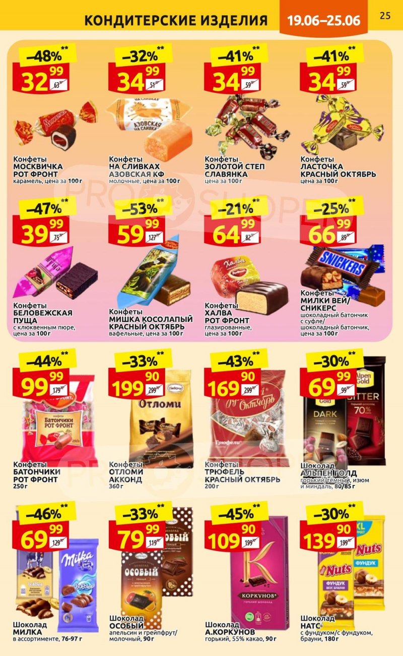 Каталог Дикси с 19 по 25 июня 2023 года страница 25