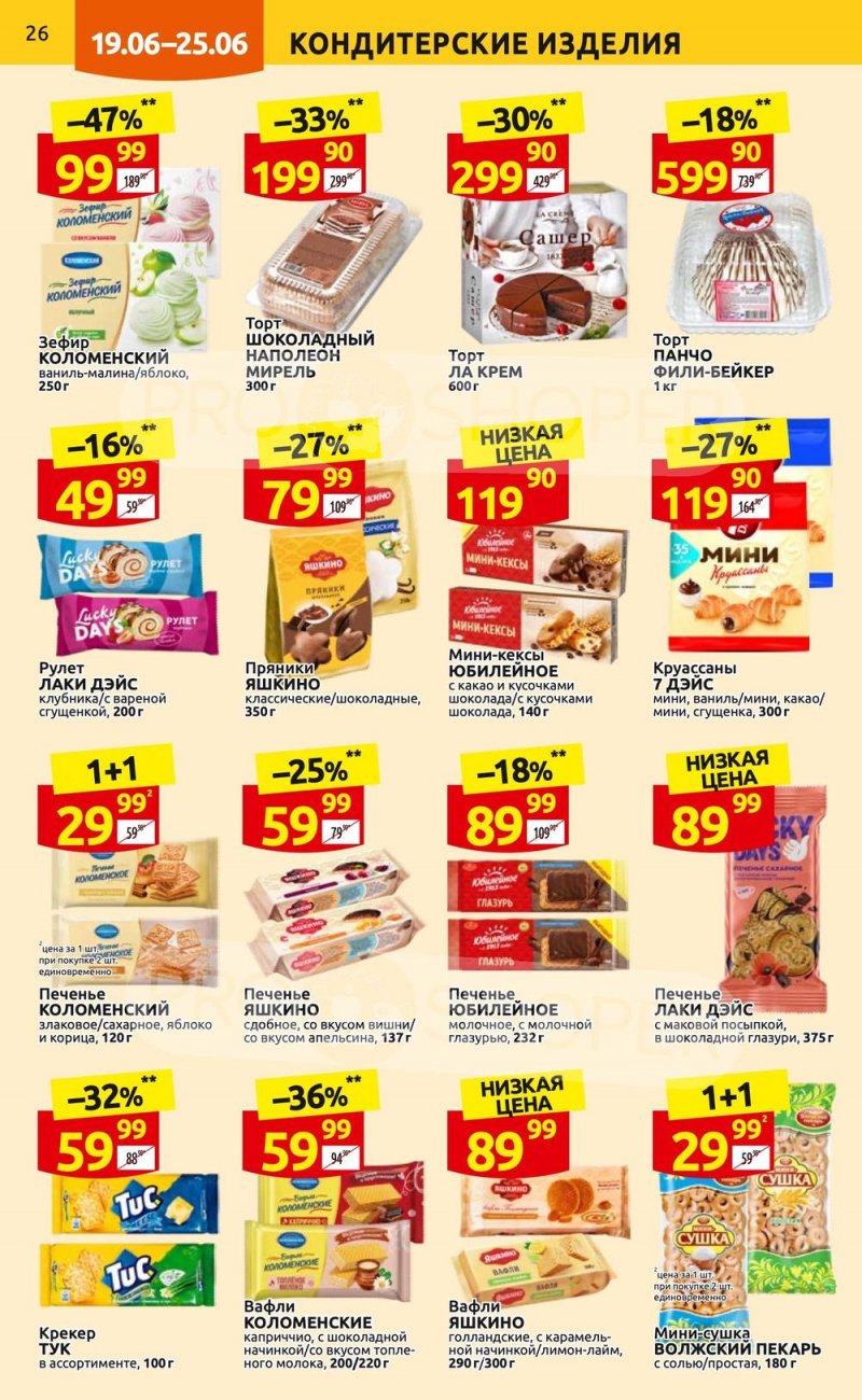 Каталог Дикси с 19 по 25 июня 2023 года страница 26
