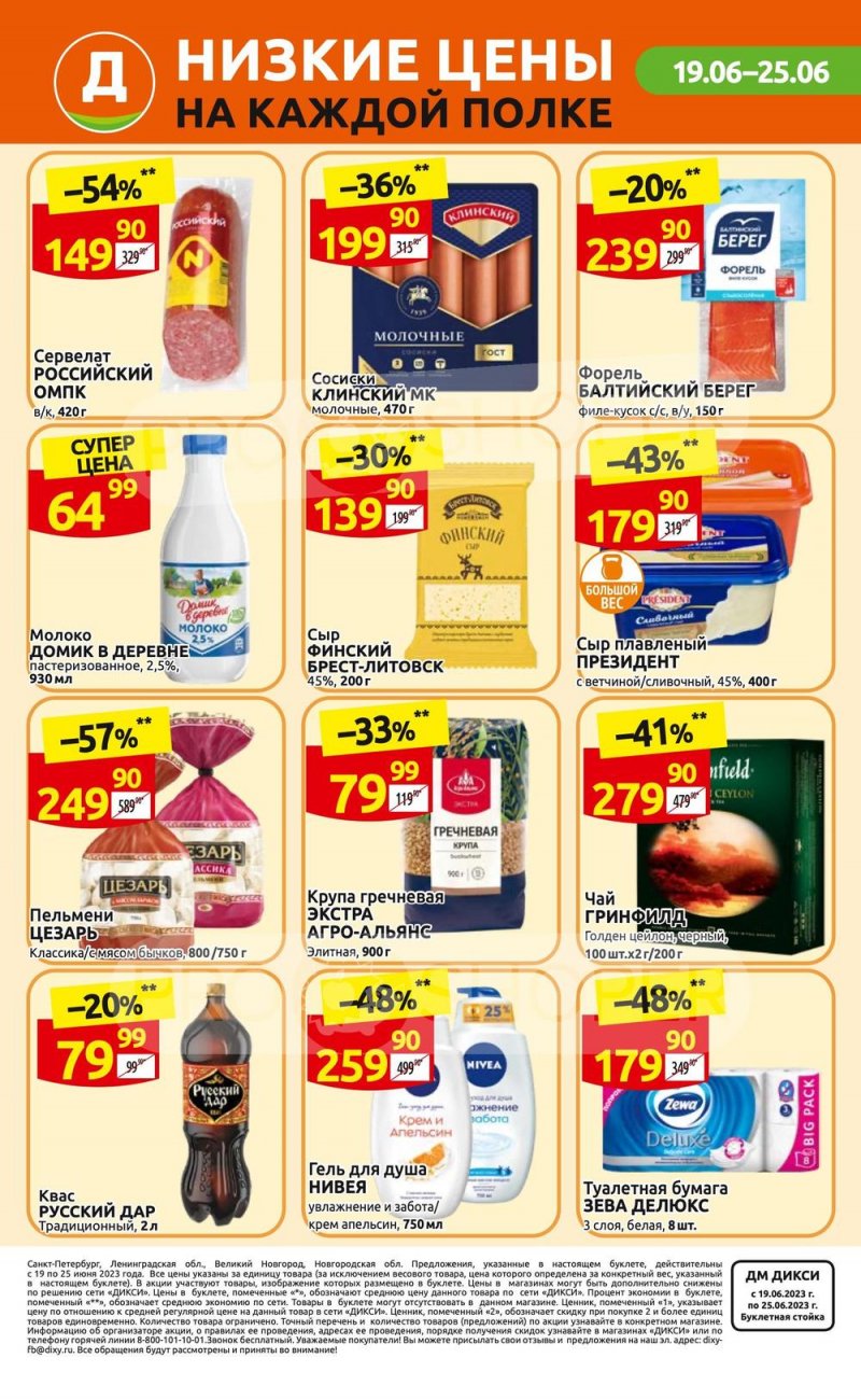 Каталог Дикси с 19 по 25 июня 2023 года страница 36