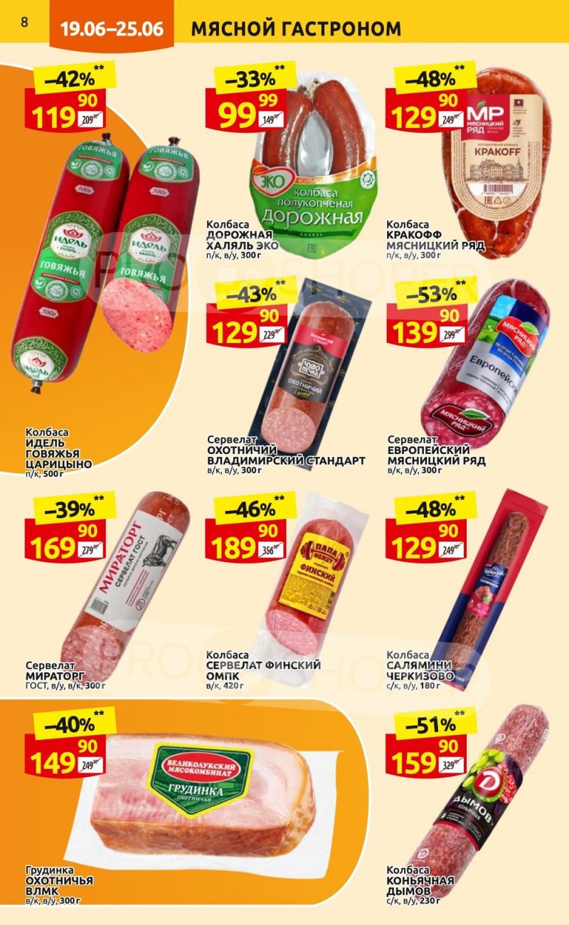 Каталог Дикси с 19 по 25 июня 2023 года страница 8