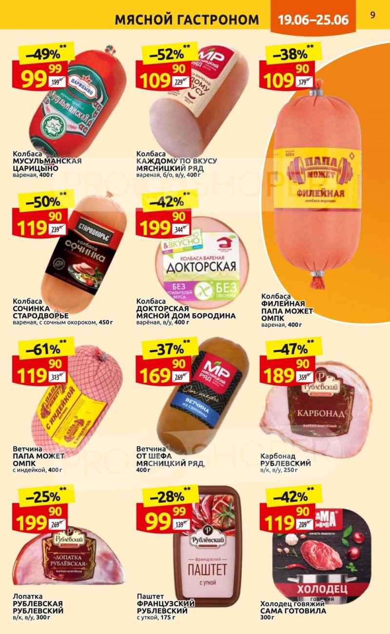 Каталог Дикси с 19 по 25 июня 2023 года страница 9