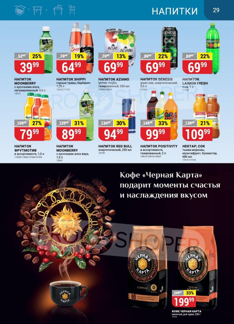 Каталог Верный «Сезонный каталог» с 22 июня по 19 июля 2023 года страница 29