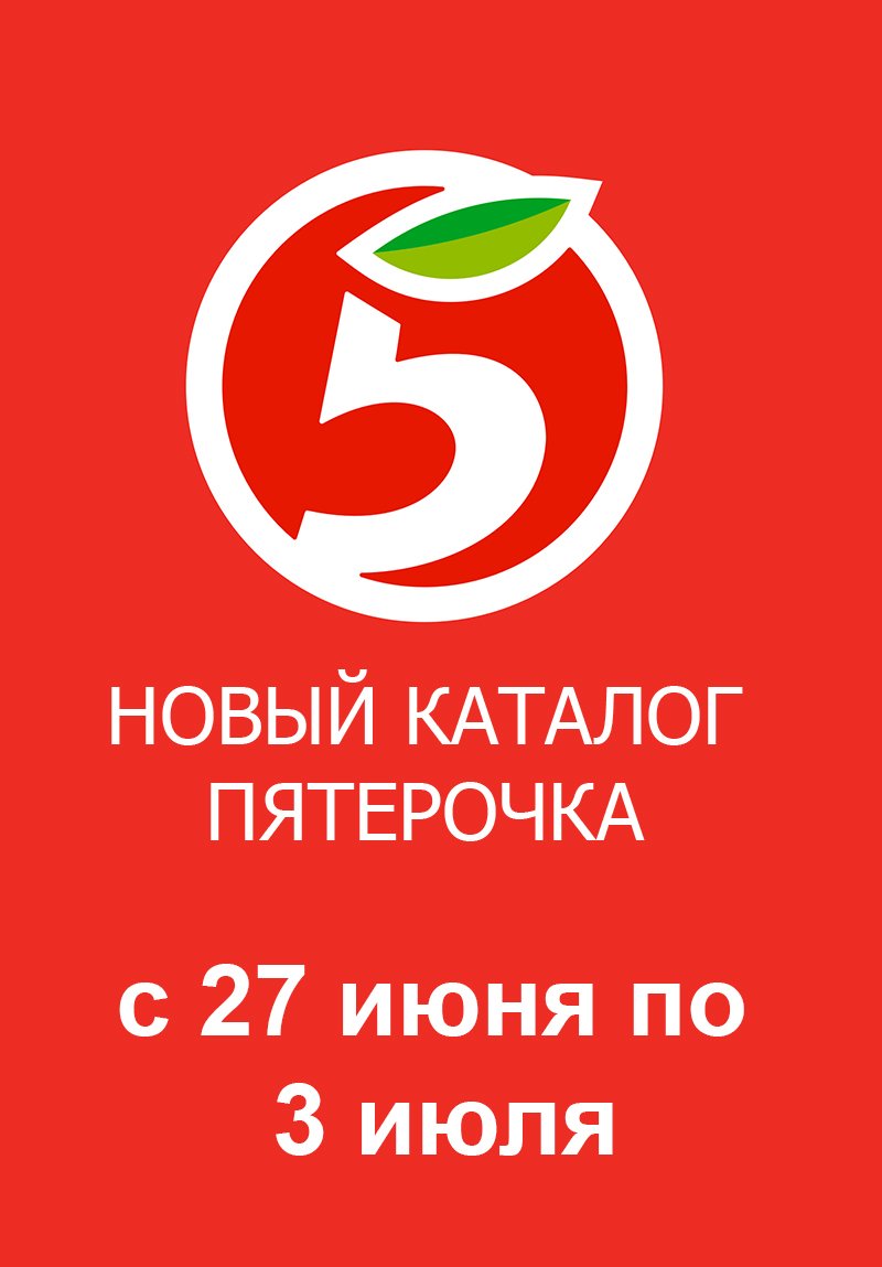 Каталог Пятерочка с 27 июня по 3 июля 2023 года страница 1 Каталог Пятерочка с 27 июня по 3 июля 2023 года страница 1