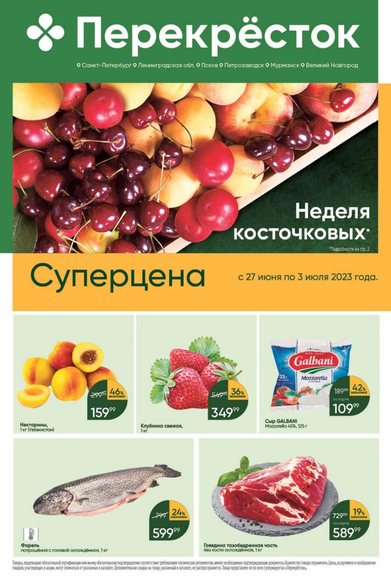 Каталог Перекресток с 27 июня по 3 июля 2023 года страница 1