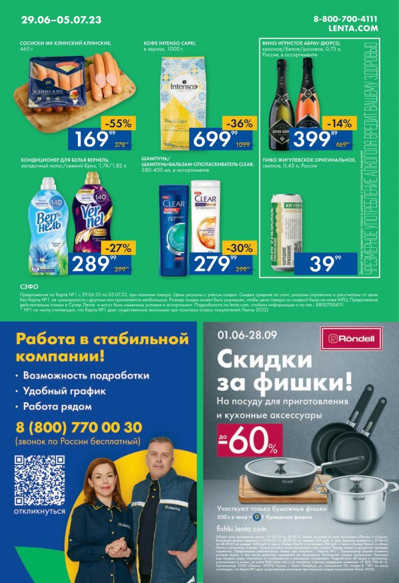 Каталог Лента Супермаркет с 29 июня по 5 июля 2023 года страница 16
