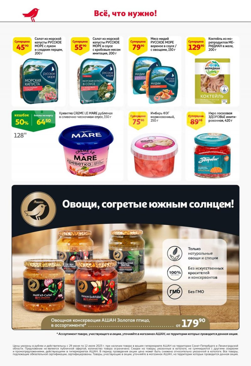 Каталог АШАН с 29 июня по 12 июля 2023 года страница 30