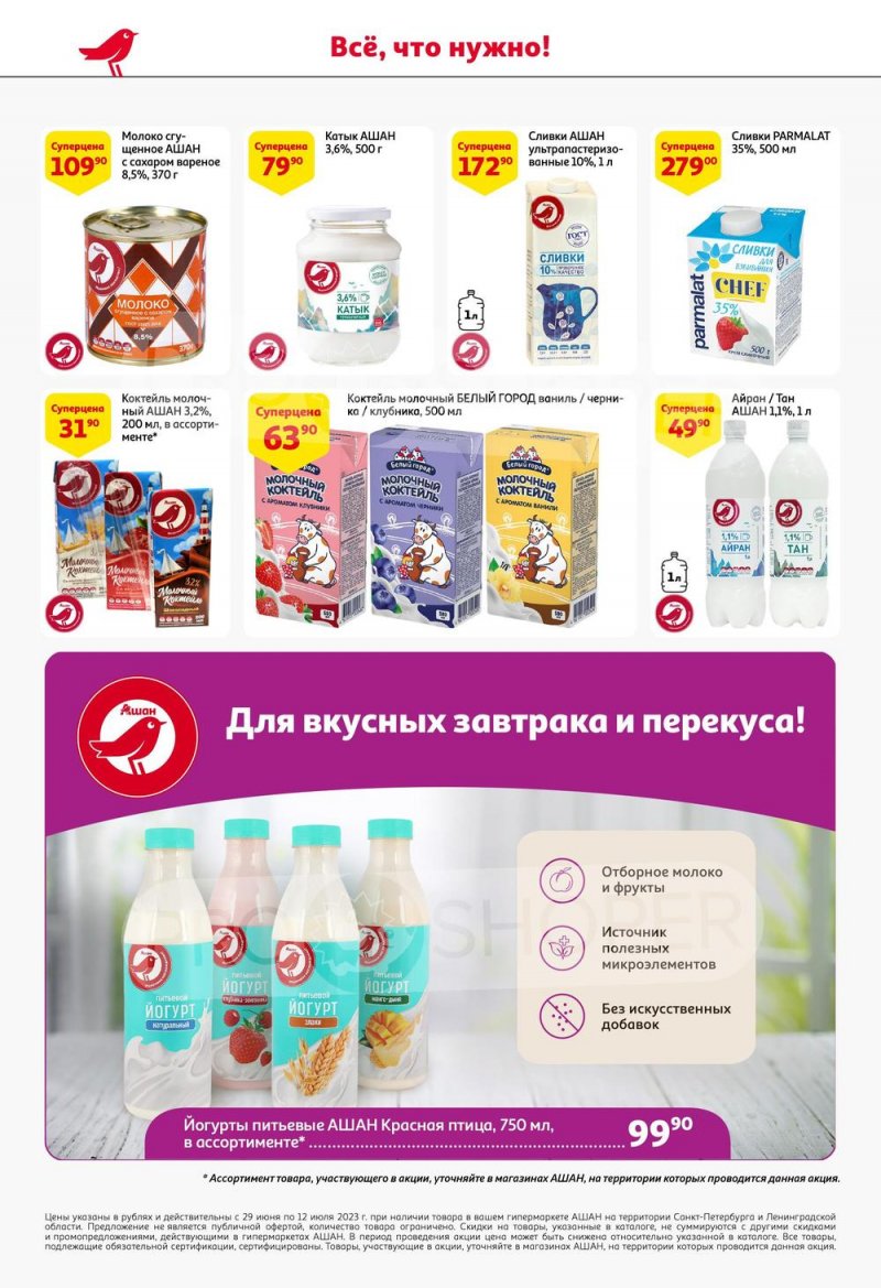 Каталог АШАН с 29 июня по 12 июля 2023 года страница 36