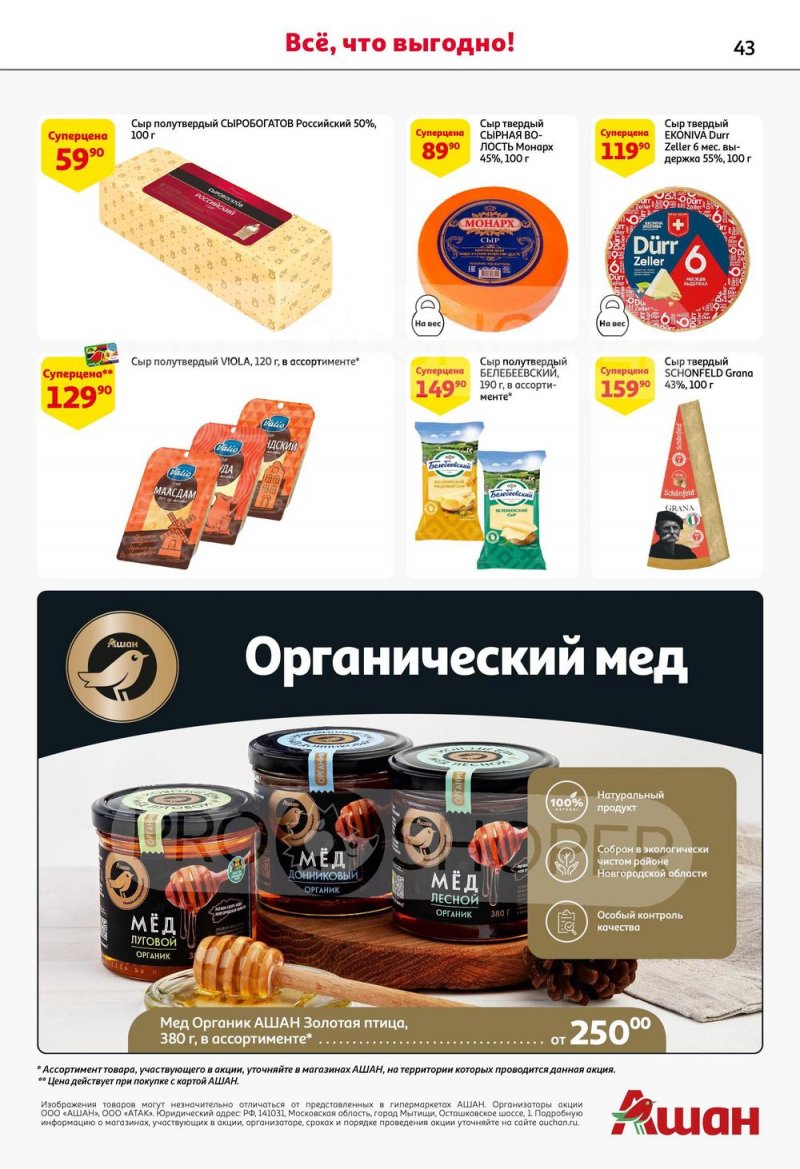 Каталог АШАН с 29 июня по 12 июля 2023 года страница 43