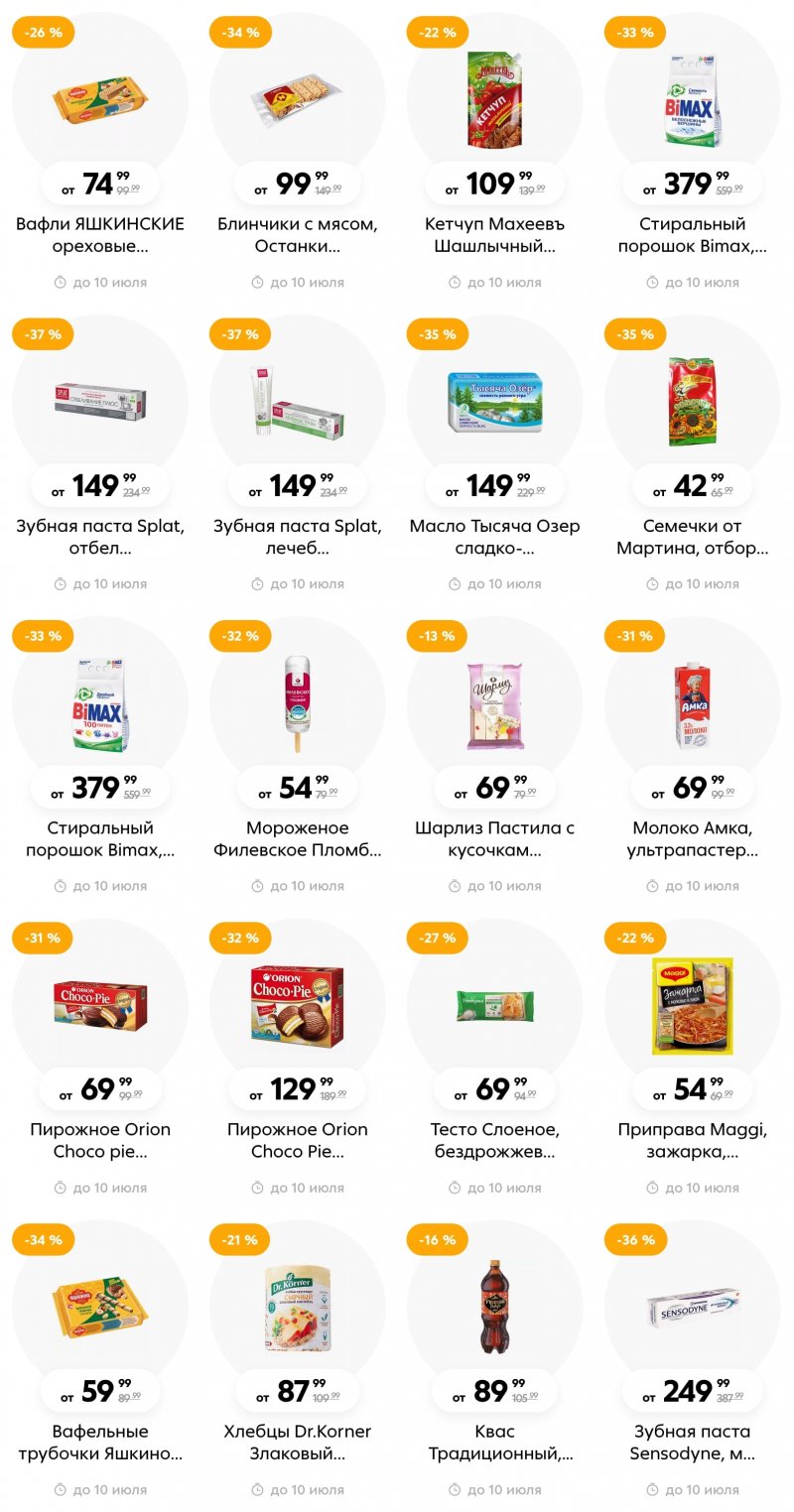 Каталог Пятерочка с 4 по 10 июля 2023 года страница 4