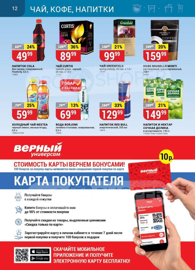 Каталог Верный с 4 по 10 июля 2023 года страница 12