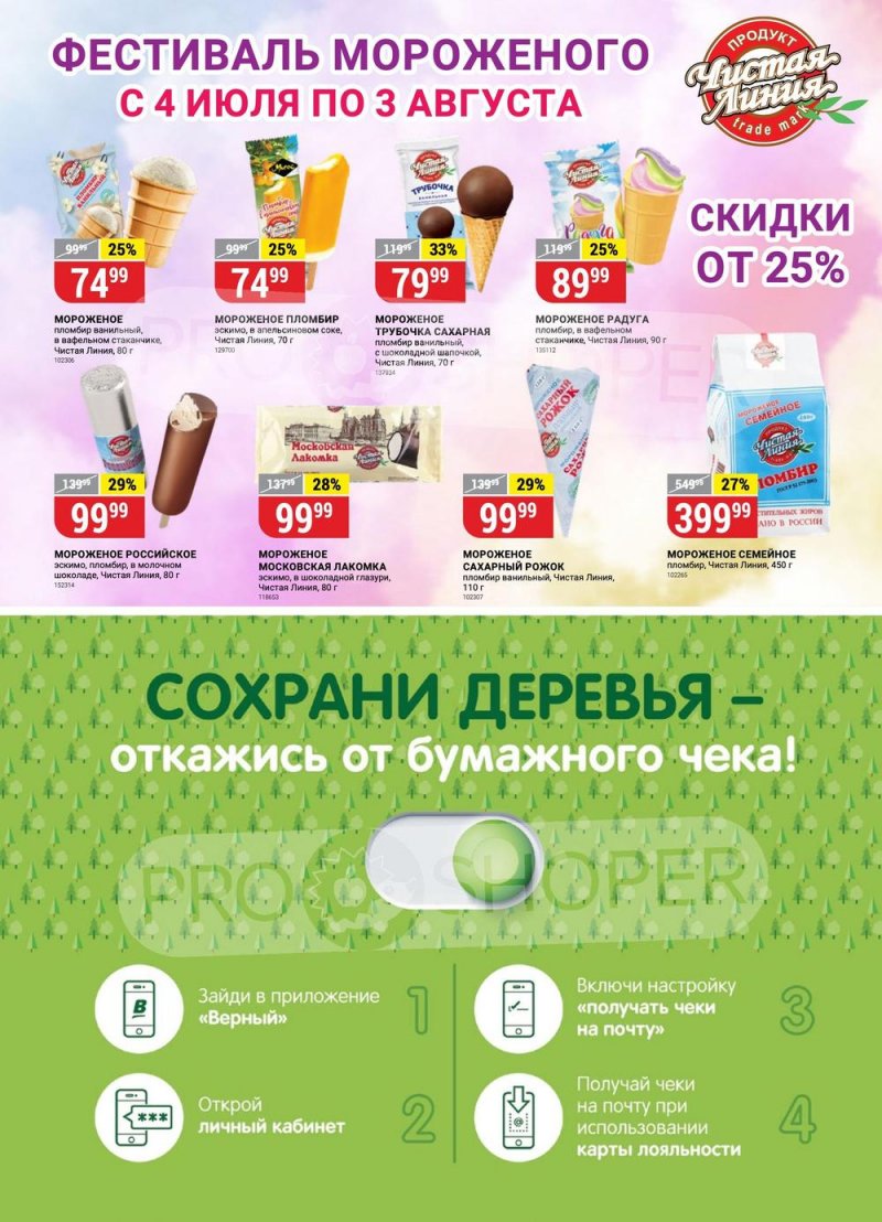 Каталог Верный с 4 по 10 июля 2023 года страница 5