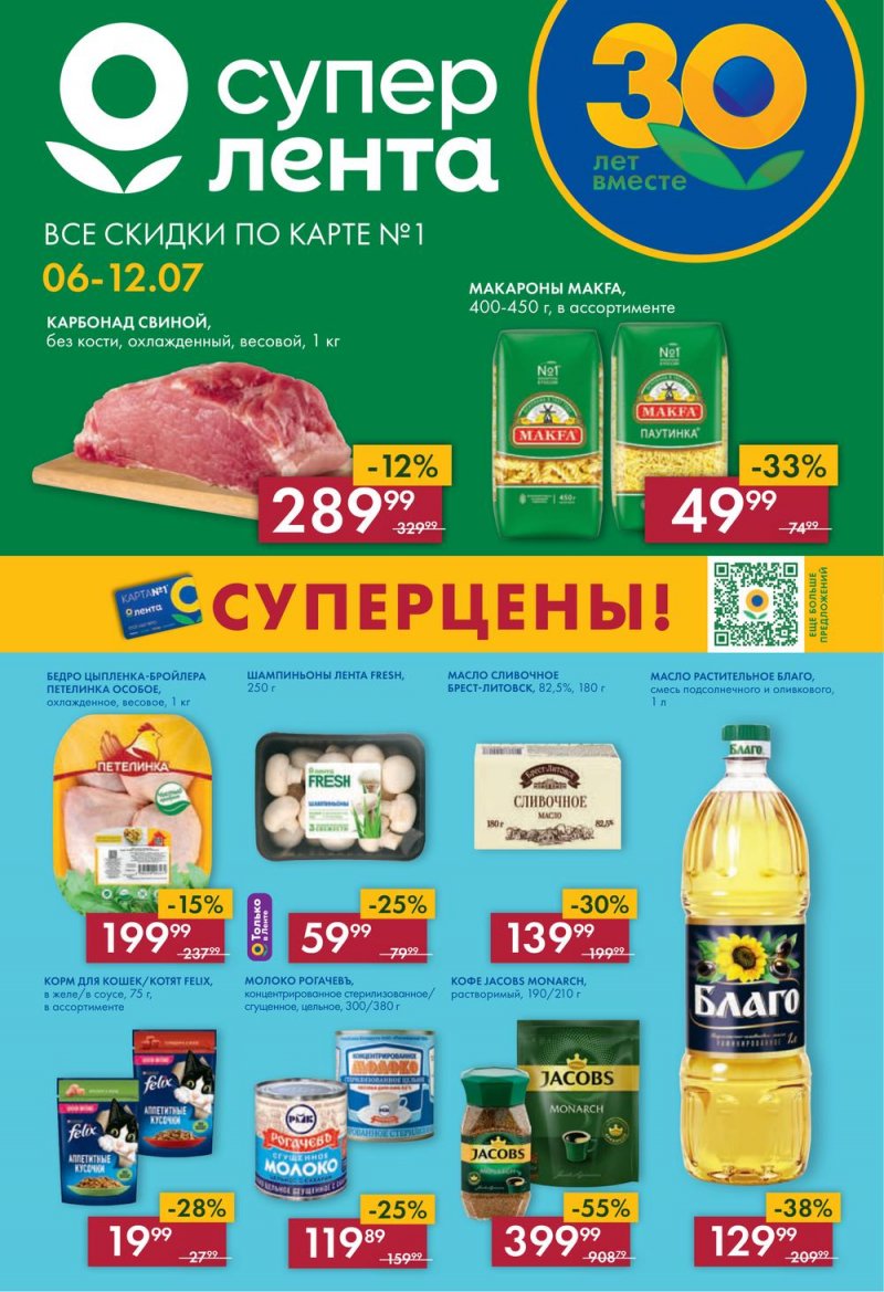 Каталог супермаркетов Лента с 6 по 12 июля 2023 года страница 1