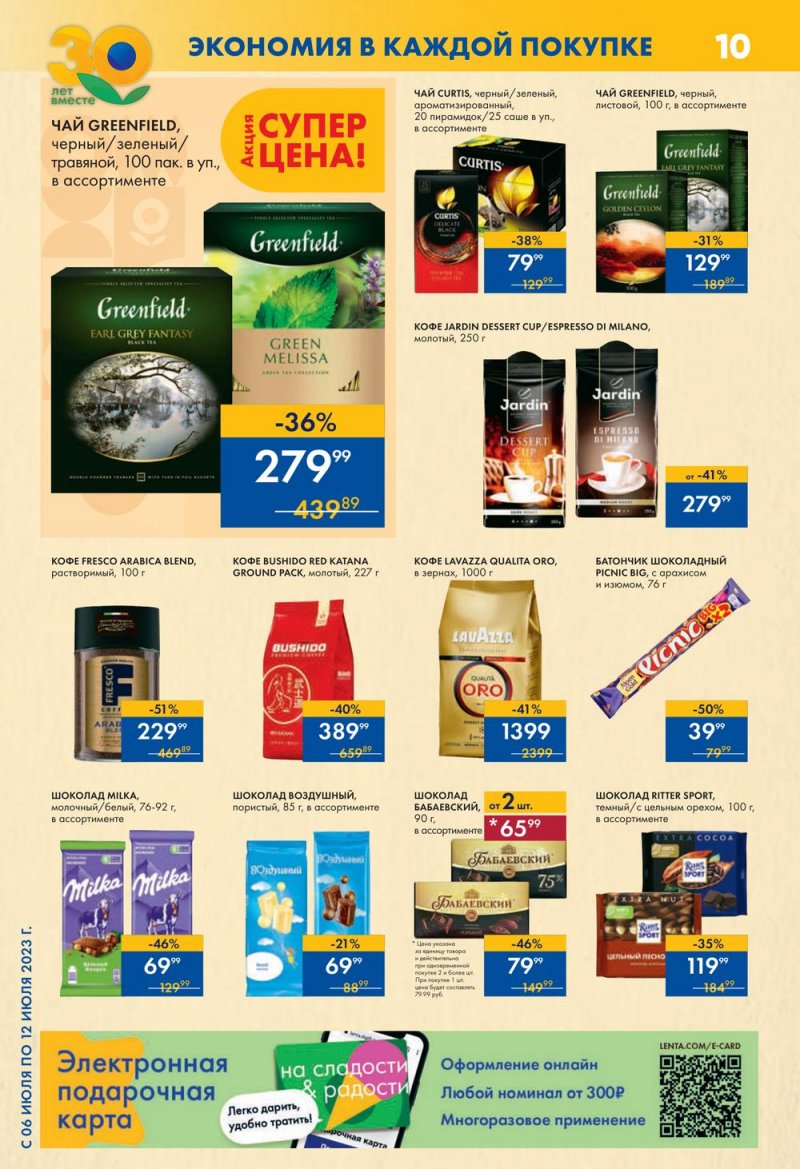 Каталог супермаркетов Лента с 6 по 12 июля 2023 года страница 10