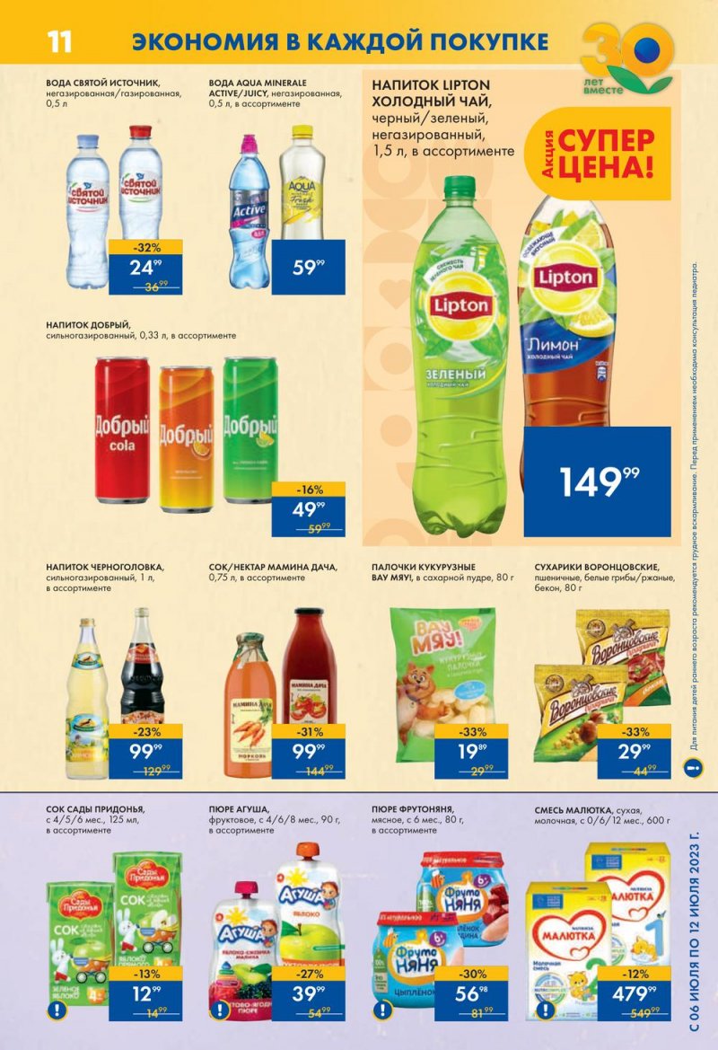Каталог супермаркетов Лента с 6 по 12 июля 2023 года страница 11
