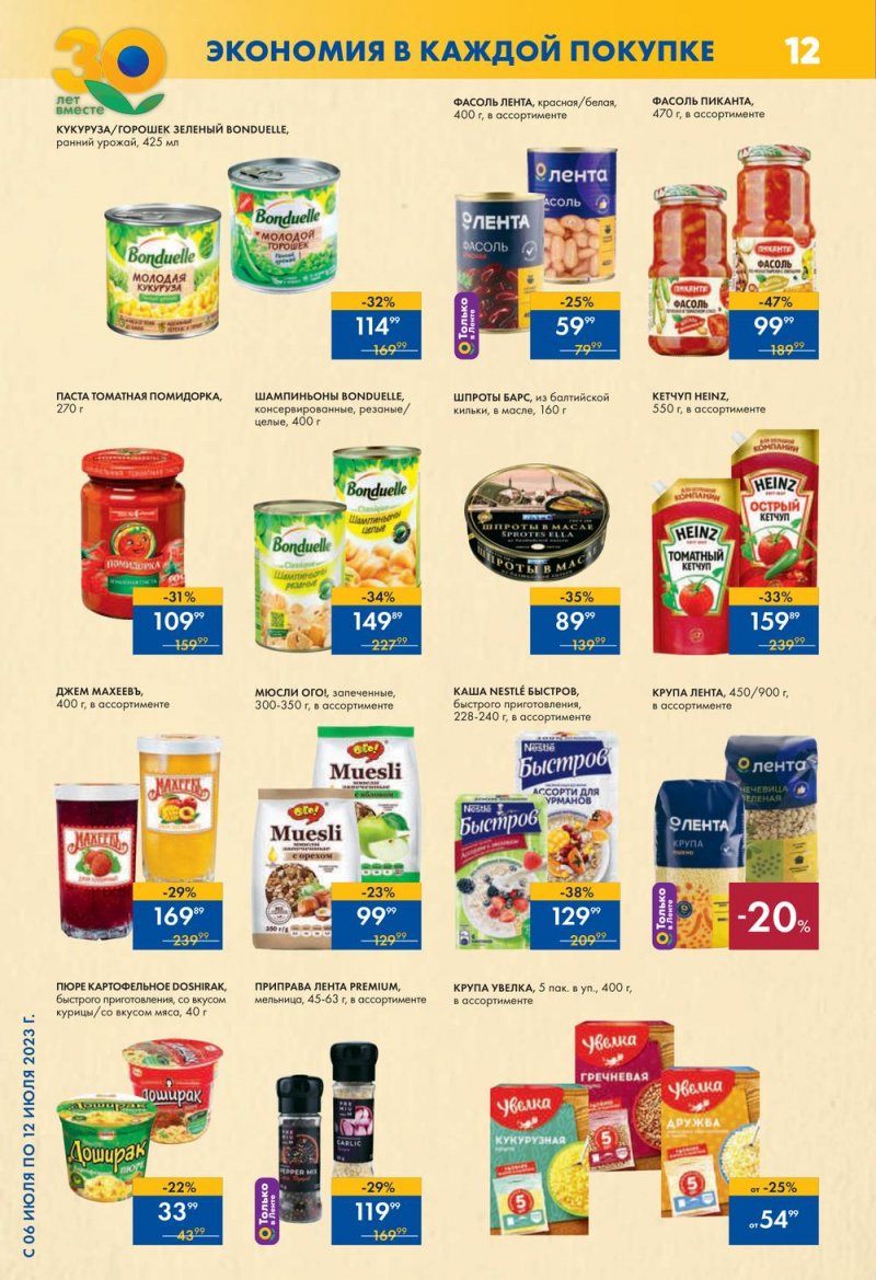 Каталог супермаркетов Лента с 6 по 12 июля 2023 года страница 12