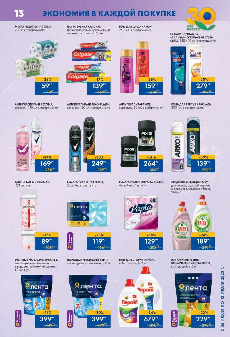 Каталог супермаркетов Лента с 6 по 12 июля 2023 года страница 13