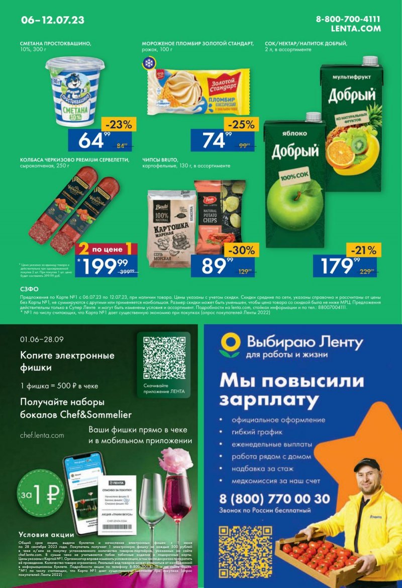 Каталог супермаркетов Лента с 6 по 12 июля 2023 года страница 16