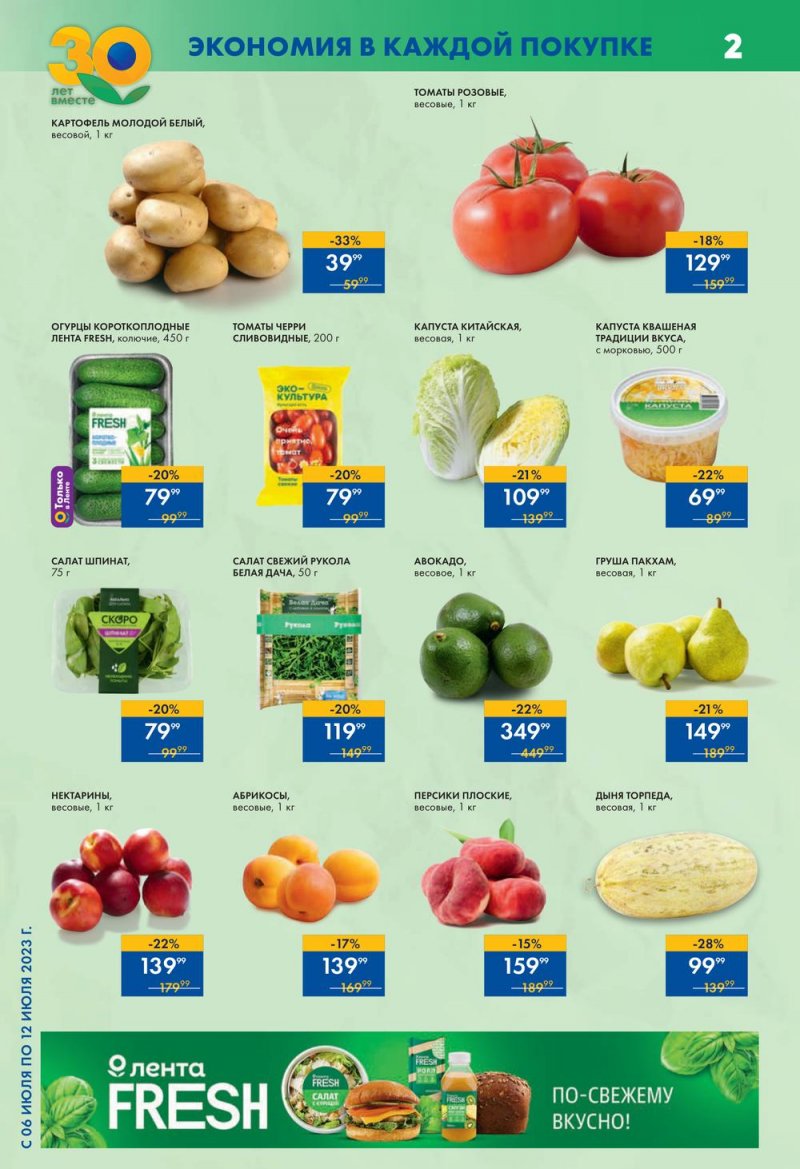 Каталог супермаркетов Лента с 6 по 12 июля 2023 года страница 2