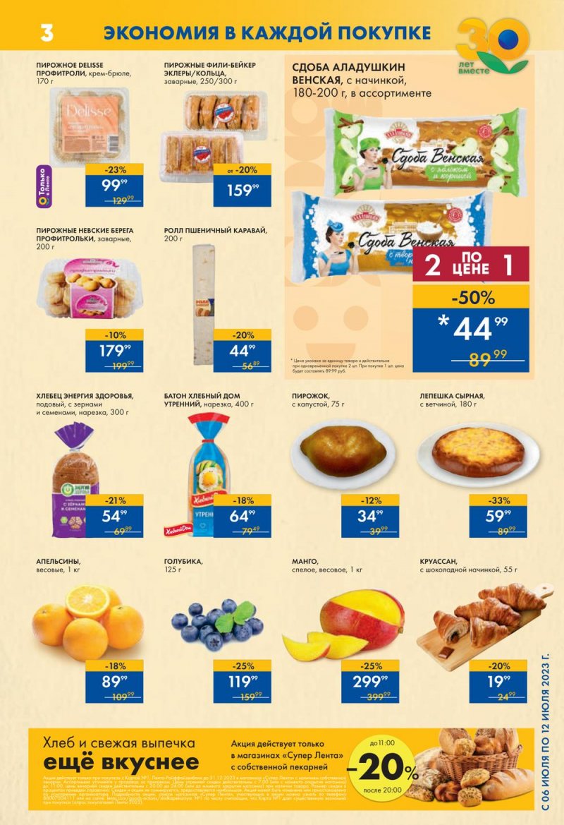 Каталог супермаркетов Лента с 6 по 12 июля 2023 года страница 3