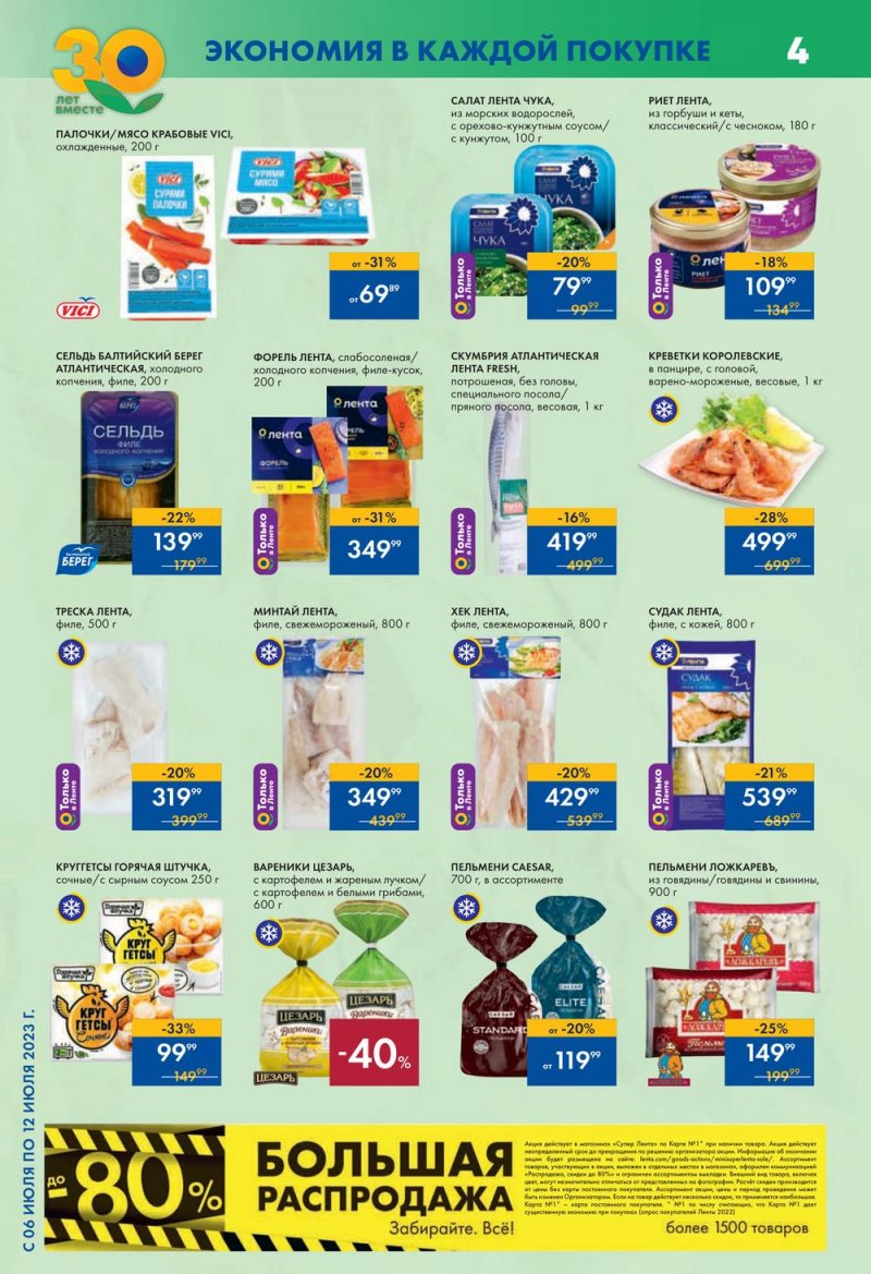 Каталог супермаркетов Лента с 6 по 12 июля 2023 года страница 4