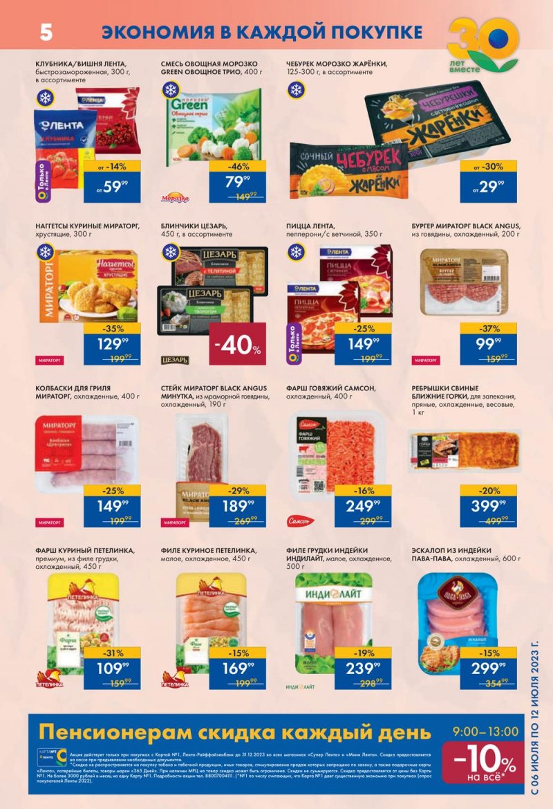 Каталог супермаркетов Лента с 6 по 12 июля 2023 года страница 5