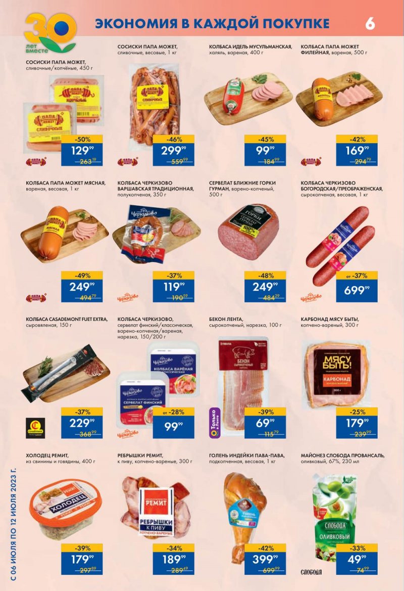 Каталог супермаркетов Лента с 6 по 12 июля 2023 года страница 6