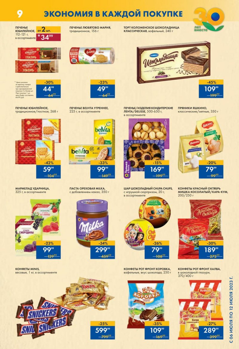 Каталог супермаркетов Лента с 6 по 12 июля 2023 года страница 9
