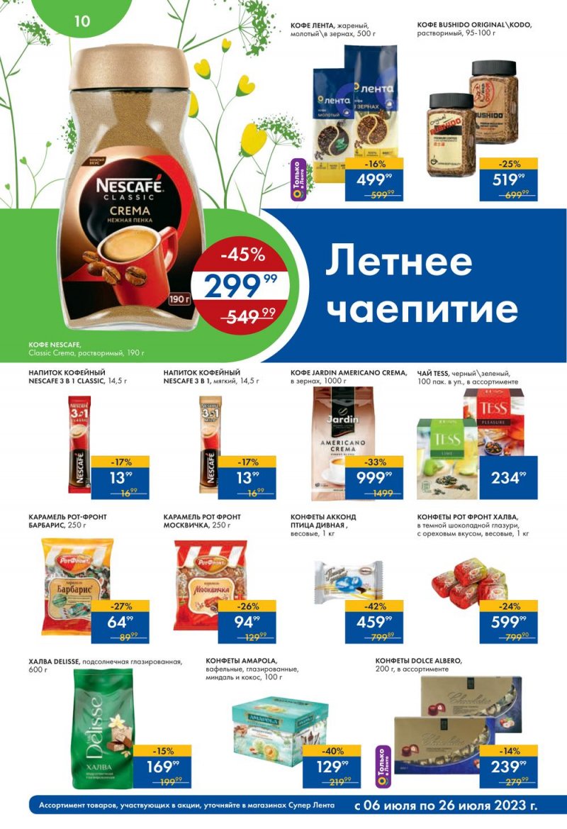Каталог супермаркетов Лента «Солнечные скидки» с 6 по 26 июля 2023 года страница 10
