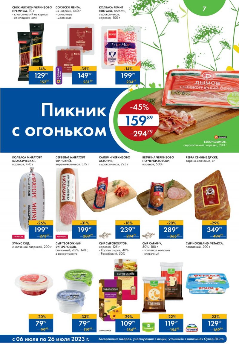 Каталог супермаркетов Лента «Солнечные скидки» с 6 по 26 июля 2023 года страница 7