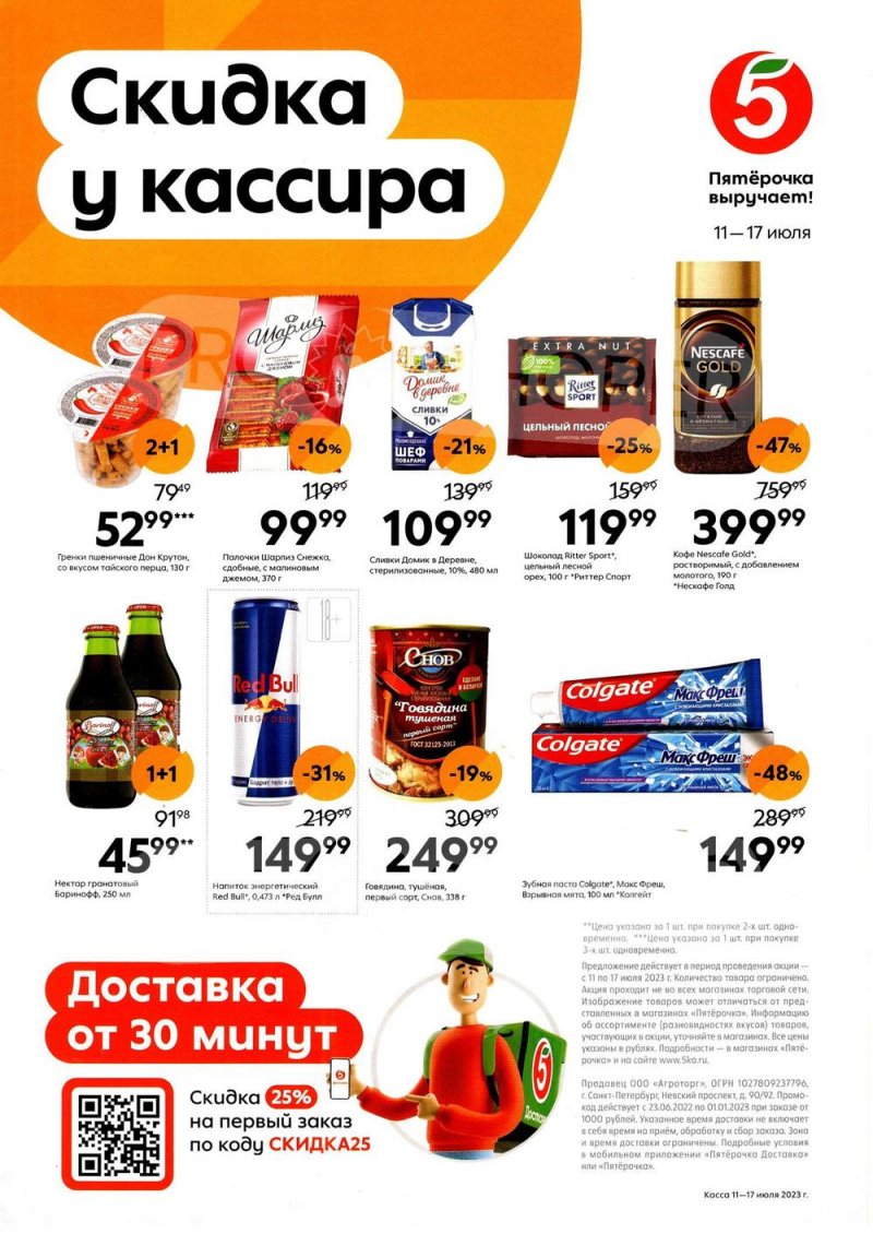 Каталог Пятерочка «Скидка у кассира» с 11 по 17 июля 2023 года страница 1