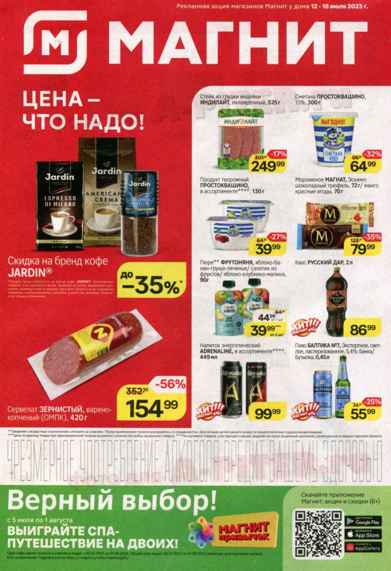 Каталог Магнит с 12 по 18 июля 2023 года страница 1