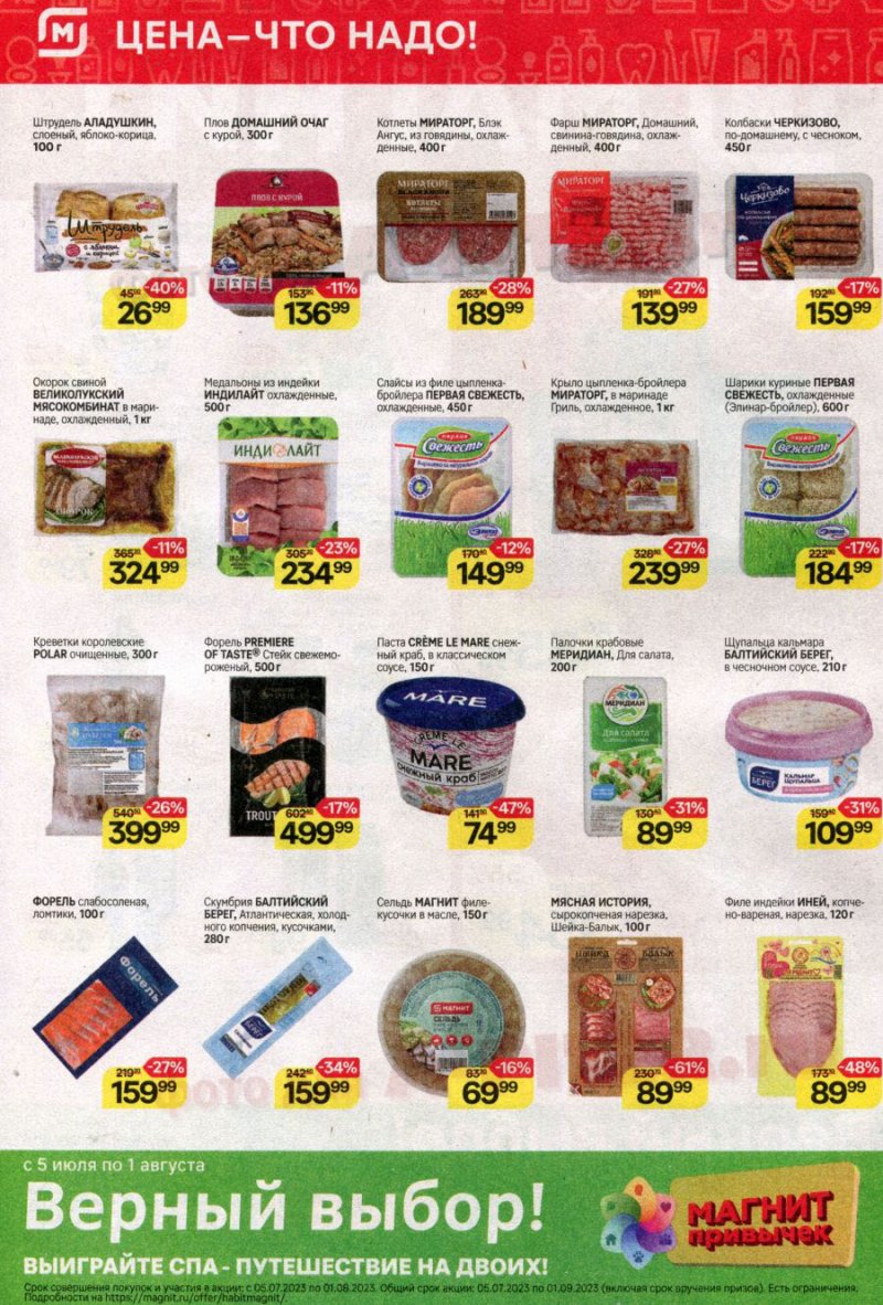 Каталог Магнит с 12 по 18 июля 2023 года страница 2