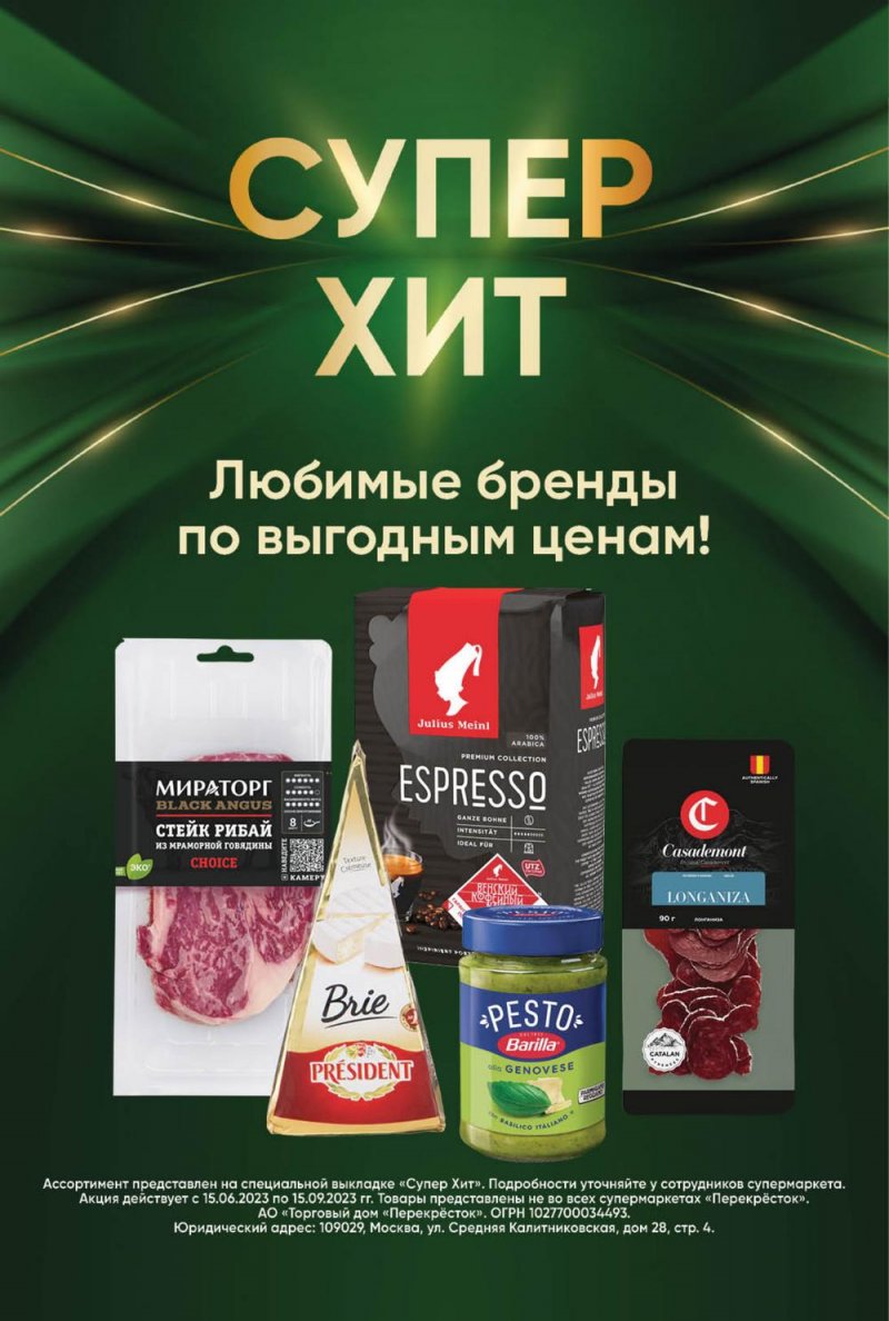 Каталог Перекресток с 11 по 17 июля 2023 года страница 5