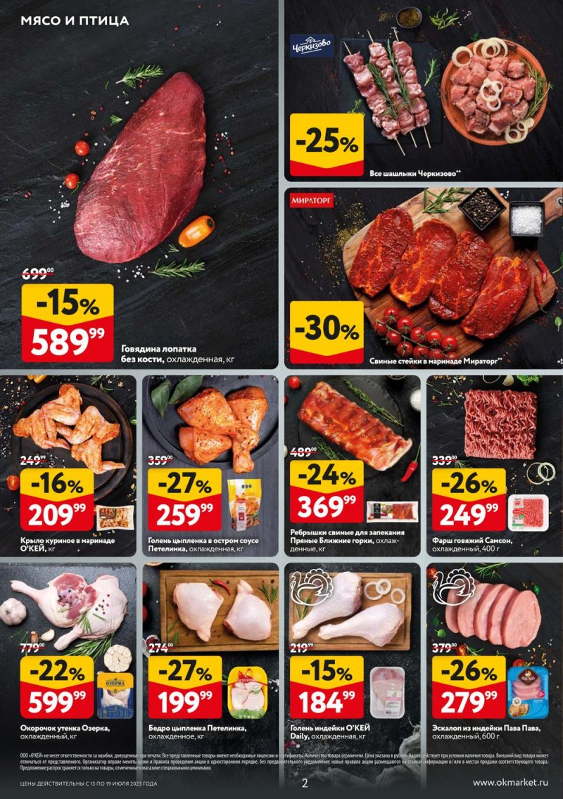 Каталог ОКЕЙ «Свежие новости» с 13 по 19 июля 2023 года страница 2
