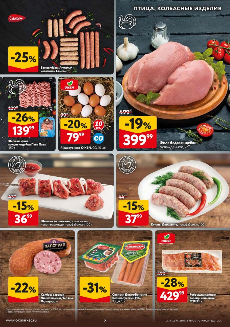 Каталог ОКЕЙ «Свежие новости» с 13 по 19 июля 2023 года страница 3