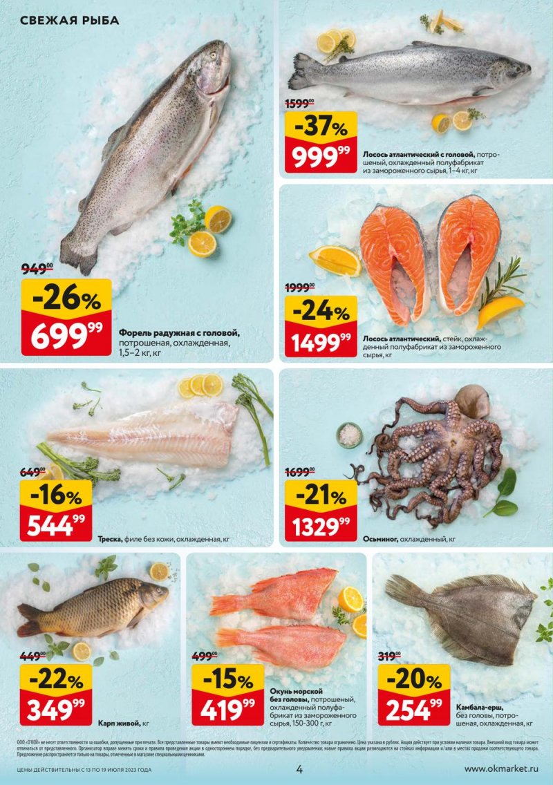Каталог ОКЕЙ «Свежие новости» с 13 по 19 июля 2023 года страница 4