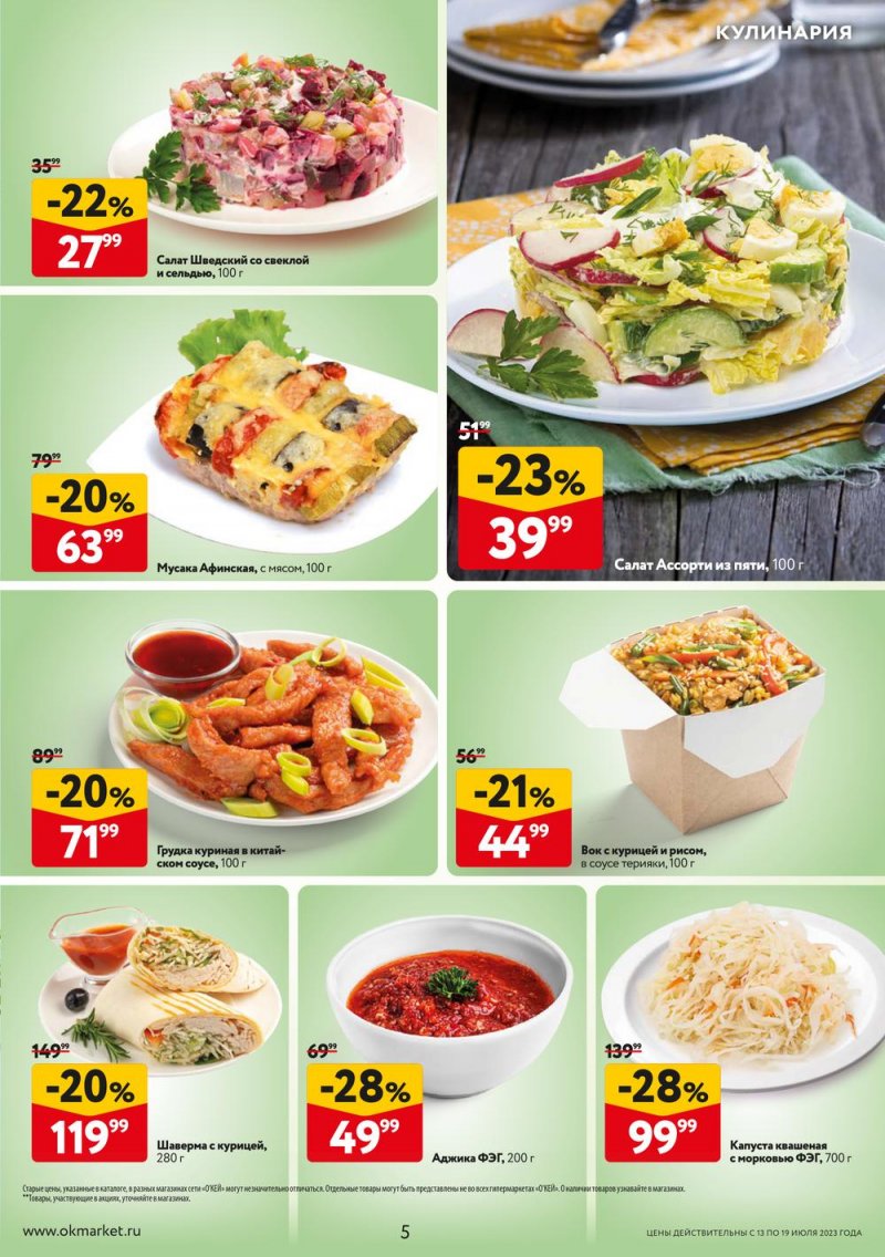 Каталог ОКЕЙ «Свежие новости» с 13 по 19 июля 2023 года страница 5