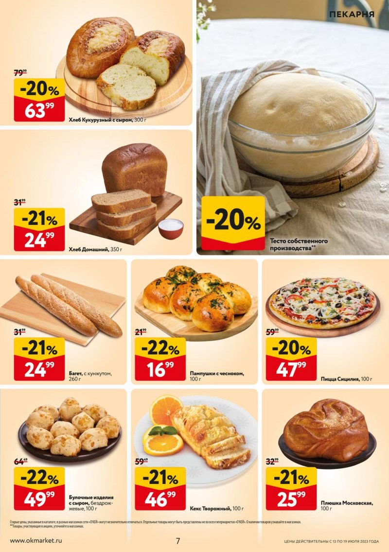 Каталог ОКЕЙ «Свежие новости» с 13 по 19 июля 2023 года страница 7