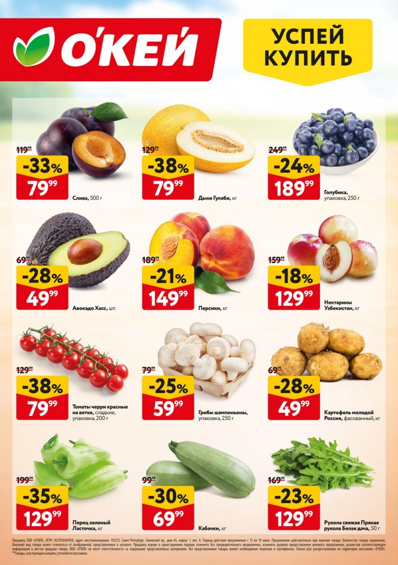 Каталог ОКЕЙ «Свежие новости» с 13 по 19 июля 2023 года страница 8