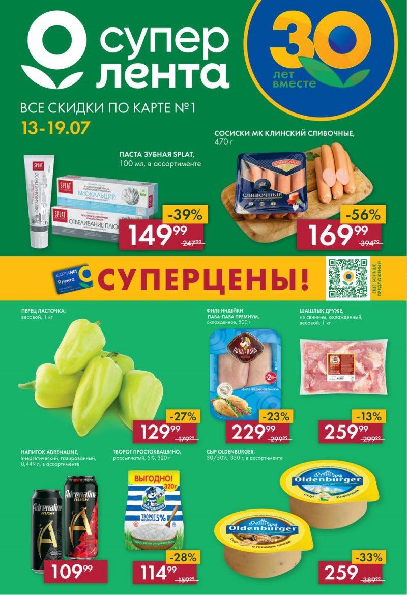Каталог Лента Супермаркет с 13 по 19 июля 2023 года страница 1