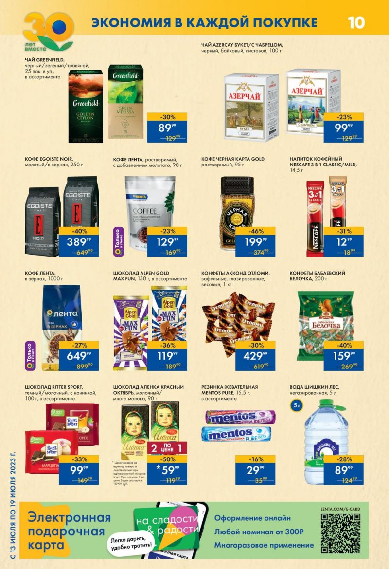 Каталог Лента Супермаркет с 13 по 19 июля 2023 года страница 10