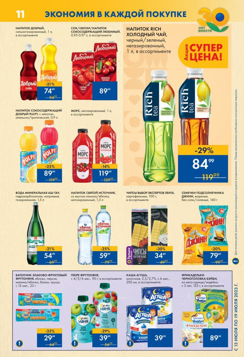 Каталог Лента Супермаркет с 13 по 19 июля 2023 года страница 11