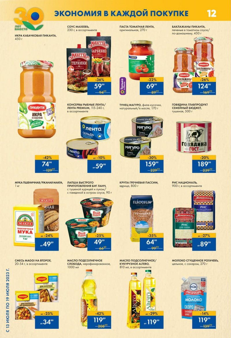 Каталог Лента Супермаркет с 13 по 19 июля 2023 года страница 12